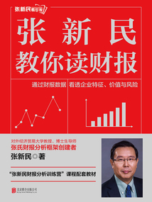 張新民教你讀財報