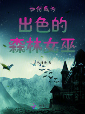 如何成为出色的森林女巫在线阅读