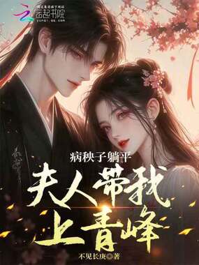 病秧子躺平，夫人带我上青峰在线阅读