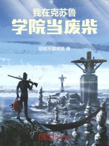 我在克蘇魯學(xué)院當(dāng)廢柴