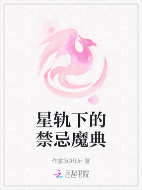 星轨下的禁忌魔典在线阅读