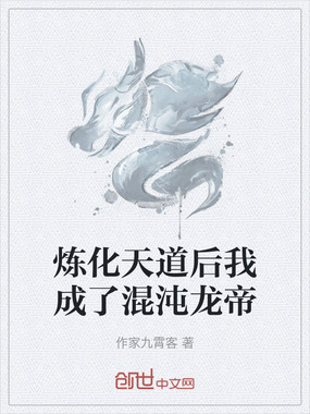 炼化天道后我成了混沌龙帝在线阅读