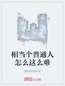 相當個普通人怎么這么難