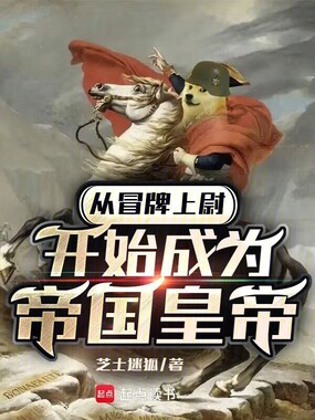 从冒牌上尉开始成为帝国皇帝在线阅读