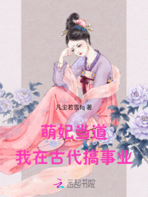 萌妃當(dāng)?shù)馈以诠糯闶聵I(yè)