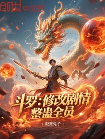 斗羅：修改劇情，整蠱全員