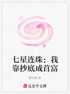 七星连珠:我靠抄底成首富在线阅读