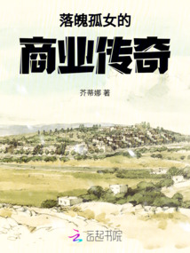 落魄孤女的商業(yè)傳奇