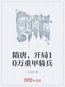 隋唐，開局10萬重甲騎兵
