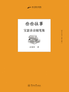 创艺文丛·第七辑·些些往事:宝瑟余音随笔集在线阅读