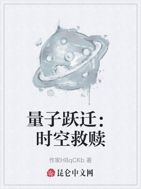 量子跃迁:时空救赎在线阅读