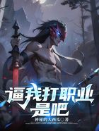 逼我打职业是吧在线阅读