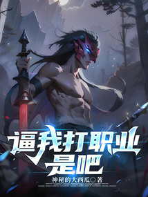 逼我打職業(yè)是吧