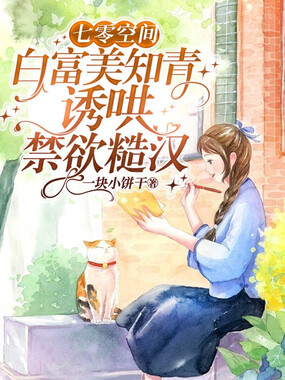七零空间，白富美知青诱哄禁欲糙汉在线阅读