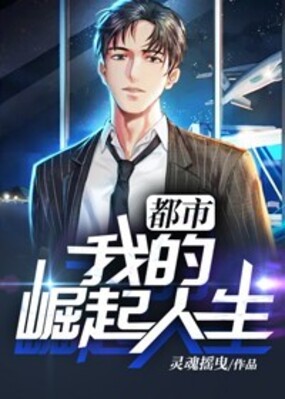 都市：我的崛起人生在线阅读