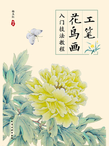 工筆花鳥畫入門技法教程