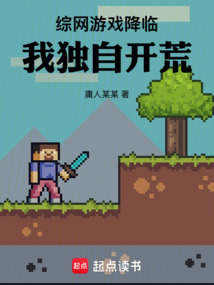 綜網(wǎng)游戲降臨：我獨自開荒