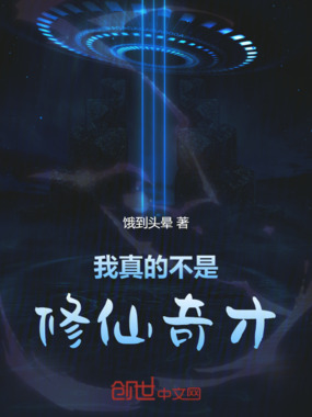 我真的不是修仙奇才在线阅读
