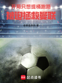 開局只想提桶跑路，被迫拯救曼聯