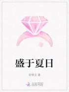 盛于夏日在线阅读