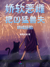 嬌軟惡雌把兇猛獸夫哄成胚胎