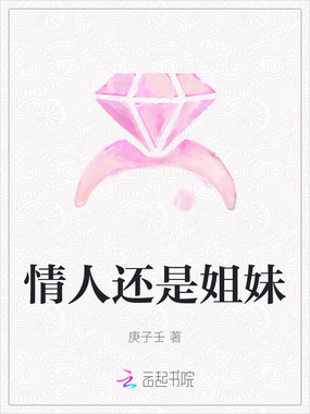 情人还是姐妹在线阅读