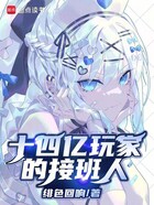 十四亿玩家的接班人在线阅读