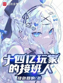 十四億玩家的接班人