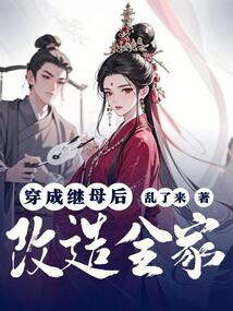 穿成繼母后改造全家