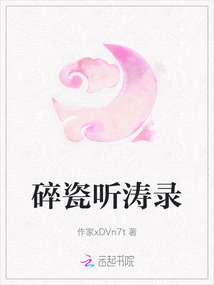 碎瓷聽濤錄