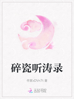 碎瓷听涛录在线阅读