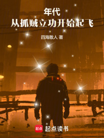 年代，從抓賊立功開始起飛