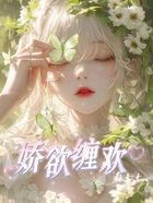 娇欲缠欢在线阅读