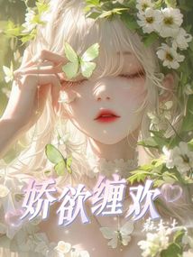 嬌欲纏歡