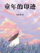 童年的印迹在线阅读