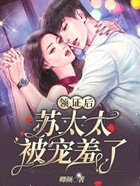 领证后苏太太被宠羞了在线阅读