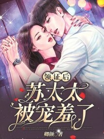 領(lǐng)證后蘇太太被寵羞了