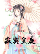 寂寞皇庭在线阅读