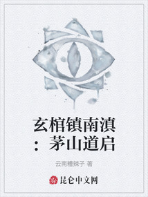 玄棺鎮南滇：茅山道啟