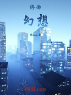终曲:幻想在线阅读