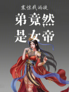 震惊我的徒弟竟然是女帝在线阅读