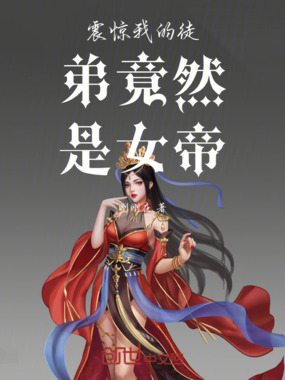 震惊我的徒弟竟然是女帝在线阅读