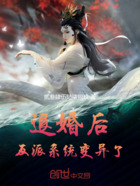玄幻:上门退婚,却成女主白月光在线阅读