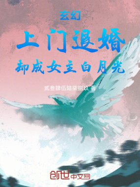 玄幻：上门退婚，却成女主白月光在线阅读