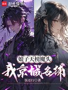 娘子天榜魔头,我京城名捕在线阅读