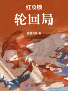 红妆锁：轮回局在线阅读