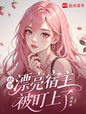 快穿：疯批男主总是痴缠娇软宿主在线阅读