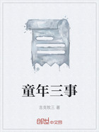 童年三事在线阅读