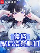 读档,然后清算她们在线阅读