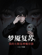 梦魇复苏:我的左眼是神魔容器在线阅读